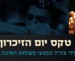 טקס יום הזיכרון היישובי לחללי מערכות ישראל ונפגעי פעולות האיבה בגן יבנה יצוין במתכונת אינטראקטיבית 