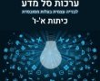 ערכות סל מדע לבנייה עצמית בעלות מסובסדת לתלמידי א-ו בגן יבנה 