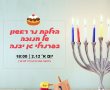 כל גן יבנה מדליקה נר ראשון של חנוכה 