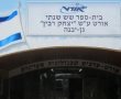 תיכון יצחק רבין בין בתי הספר הערכיים בישראל: פחות נשירה, יותר גיוס לצה"ל