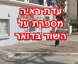 "הן צרחו שנייה אחרי זה"- עדות משוהה בזמן השוד בדואר 