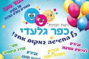 כל האביזירים למסיבות חתונות וימי הולדת – במחירי היבואן בכפר גלעדי אשדוד  ומבצע בלעדי לגולשי האתר>>