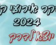 סקר אירועי הקיץ 2024 של מח' הנוער גן יבנה יוצא לדרך